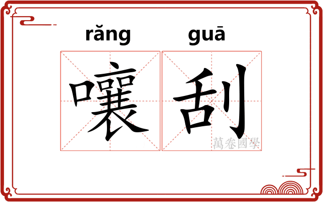 嚷刮