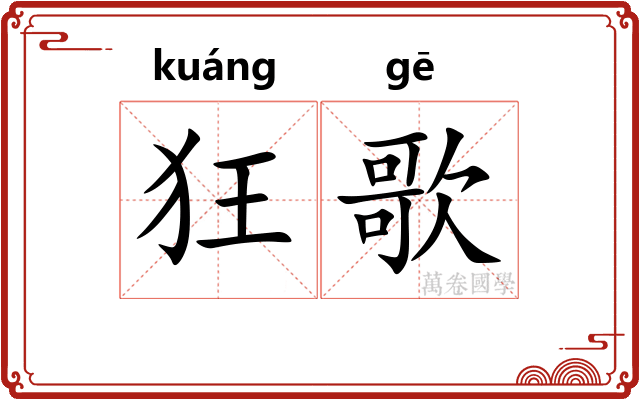 狂歌