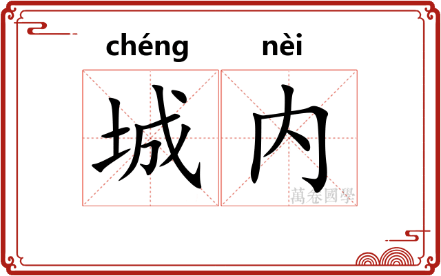 城内