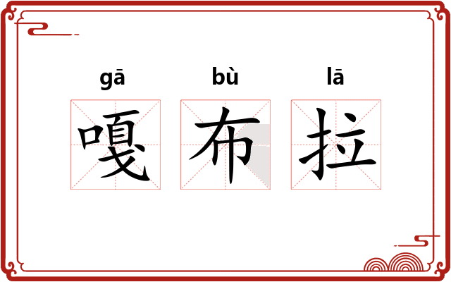 嘎布拉 嘎布拉
