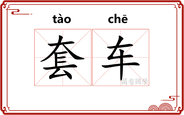 套车