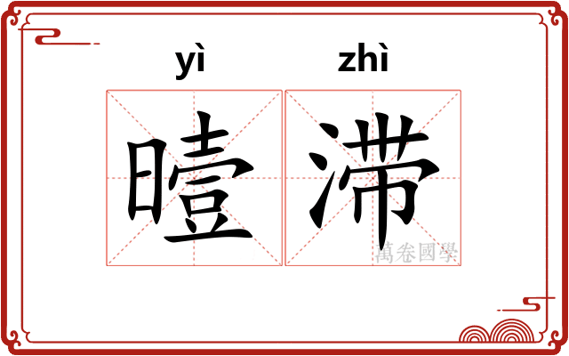 曀滞