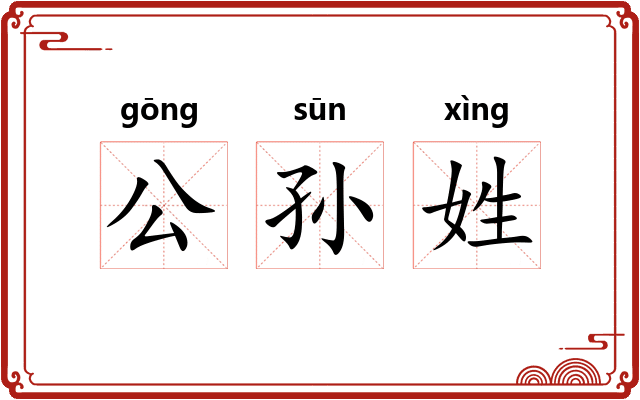 公孙姓 公孙姓
