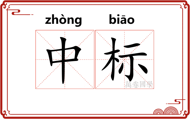 中标