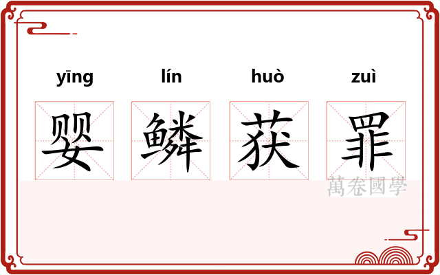 婴鳞获罪