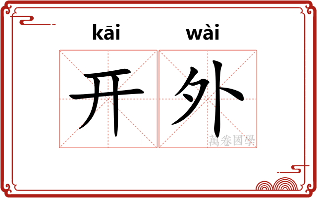 开外 开外