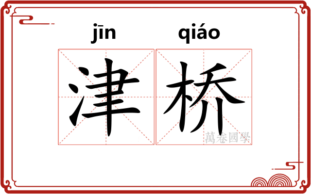 津桥