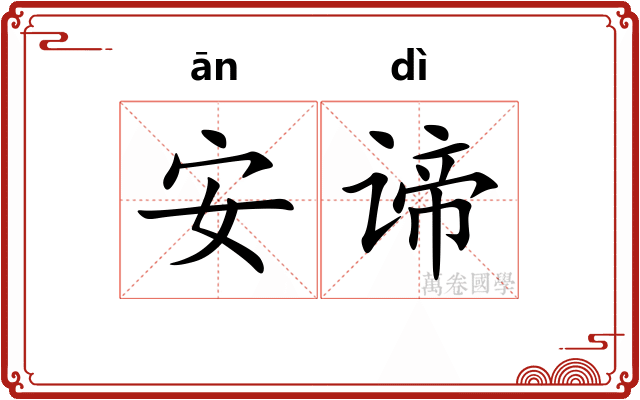 安谛
