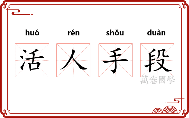活人手段