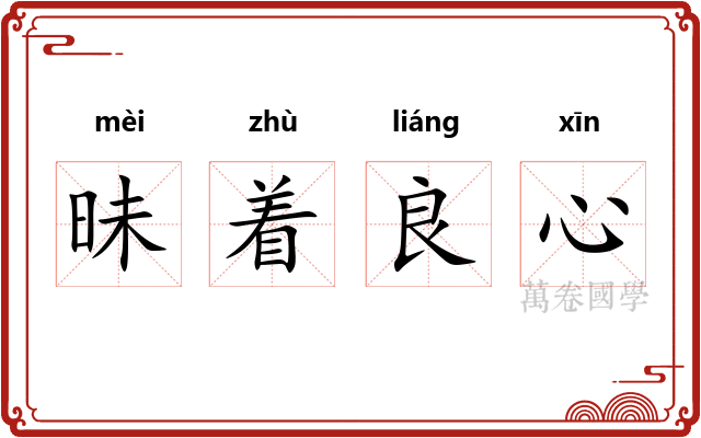 昧着良心