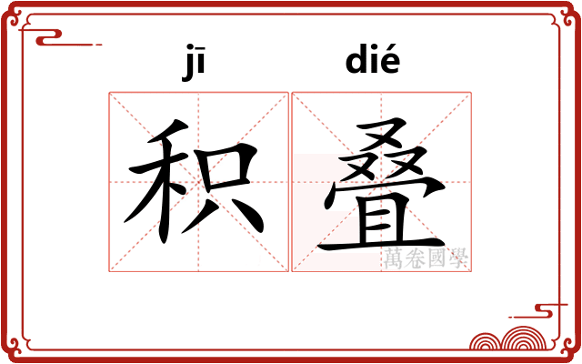 积叠
