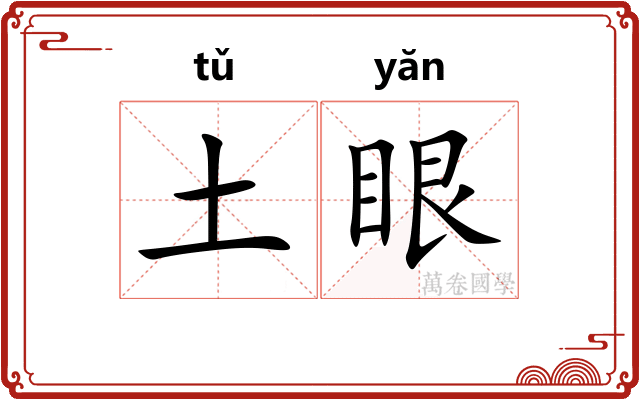 土眼
