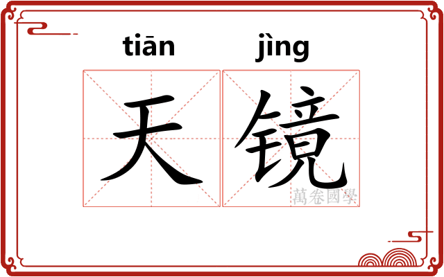 天镜 天镜
