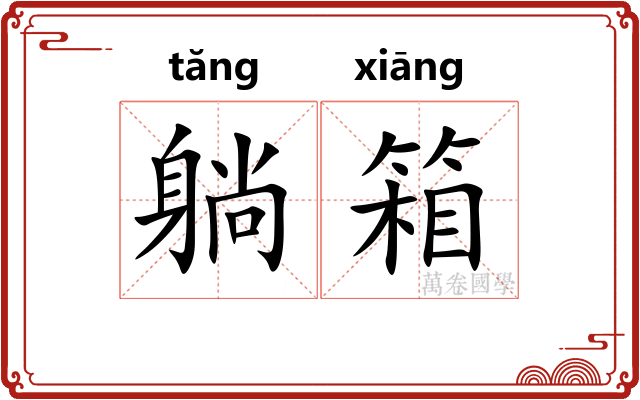 躺箱