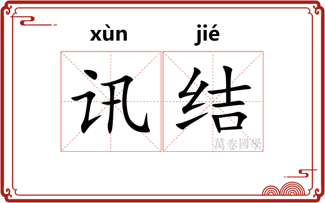 讯结