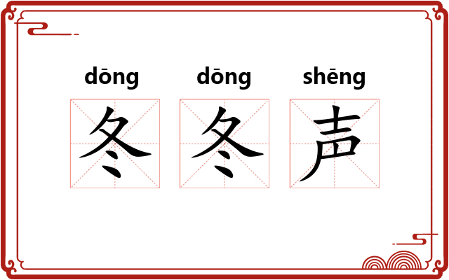 冬冬声