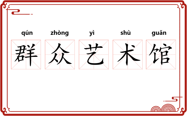 群众艺术馆