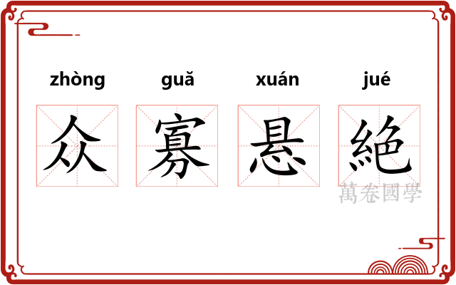 众寡悬絶 众寡悬絶
