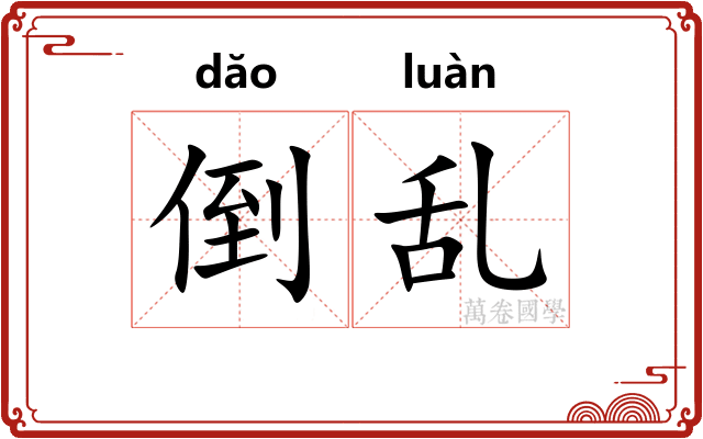 倒乱