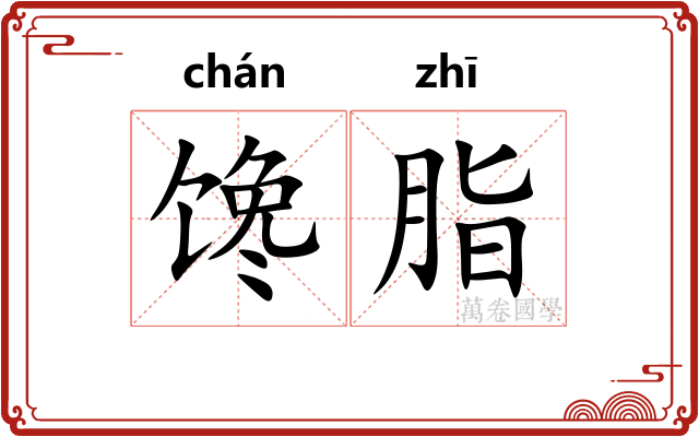馋脂
