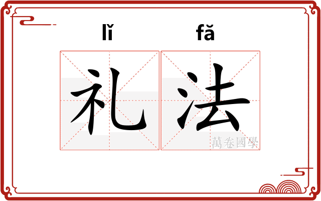 礼法