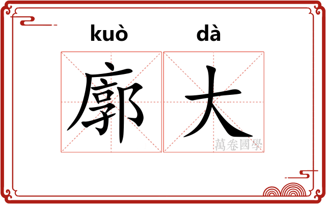 廓大 廓大