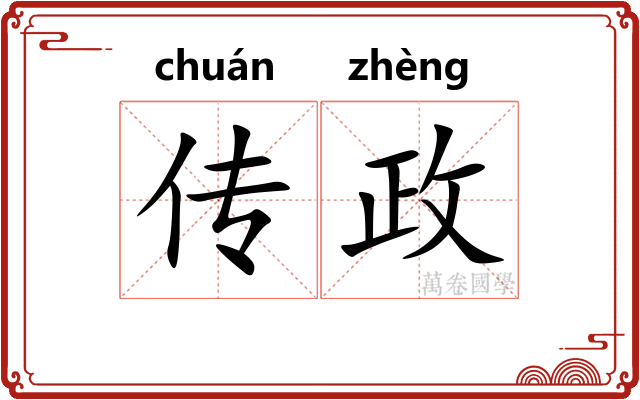 传政 传政