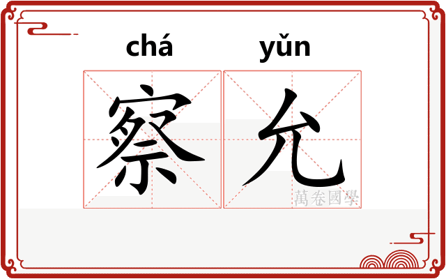 察允
