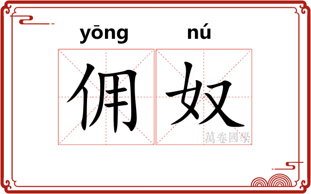佣奴