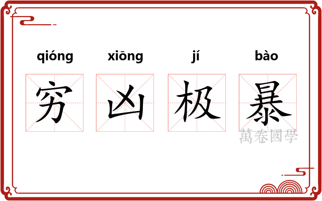 穷凶极暴