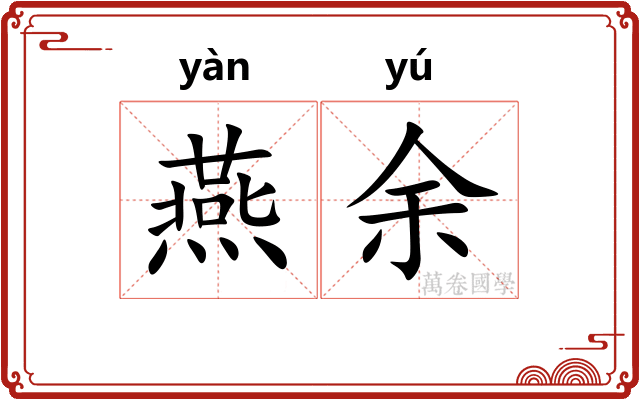 燕余