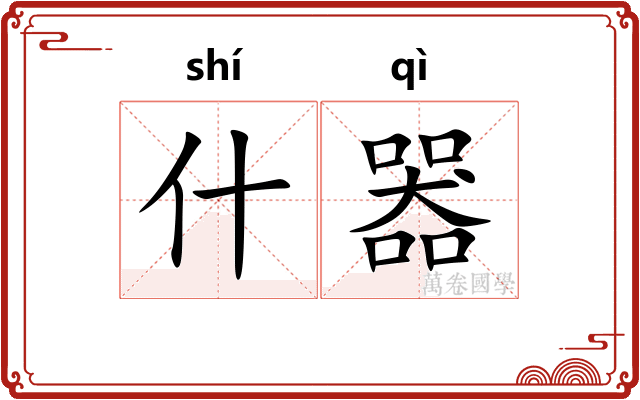 什器