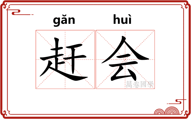 赶会 赶会