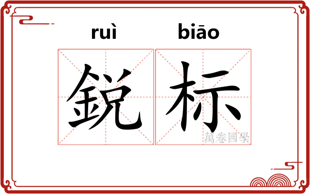 鋭标