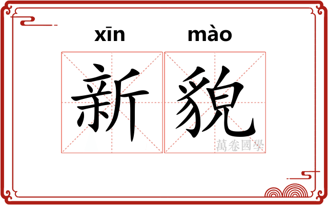 新貌
