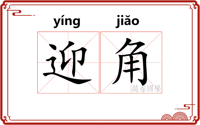 迎角