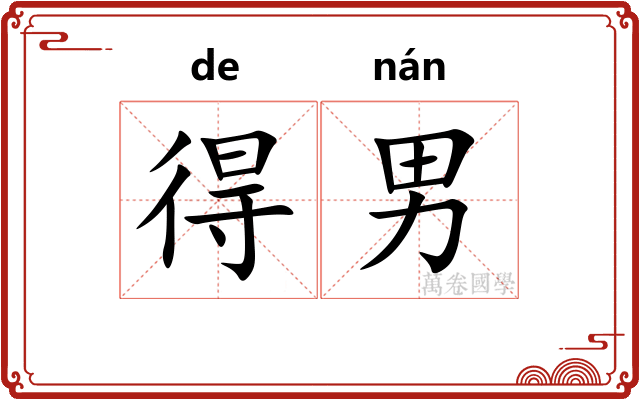 得男
