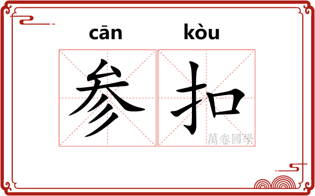 参扣