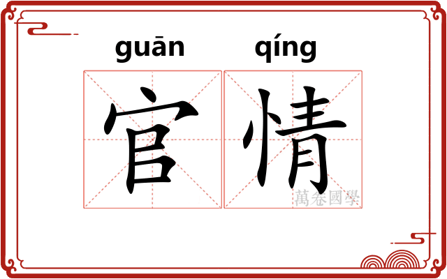 官情