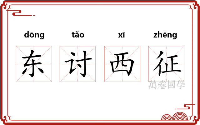 东讨西征