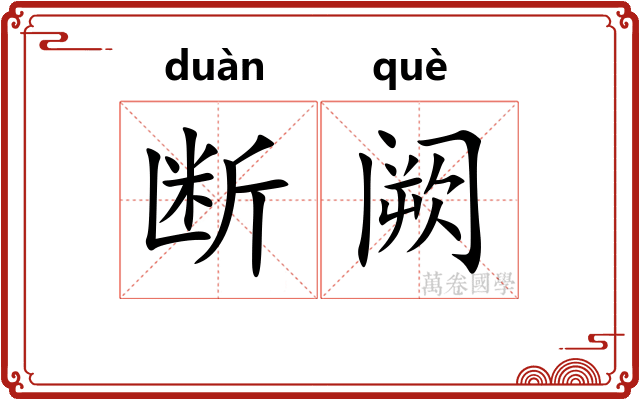断阙