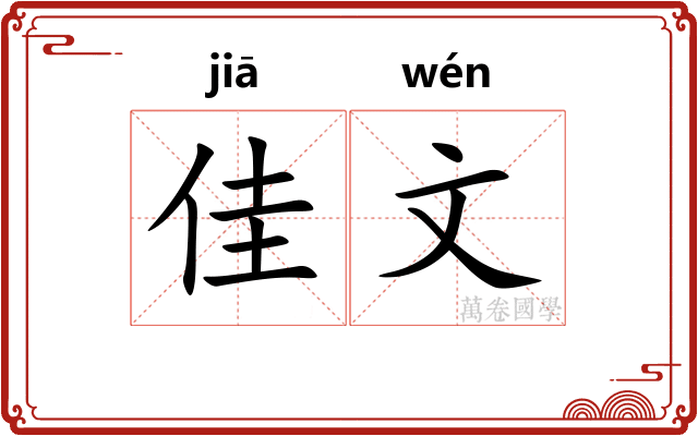 佳文