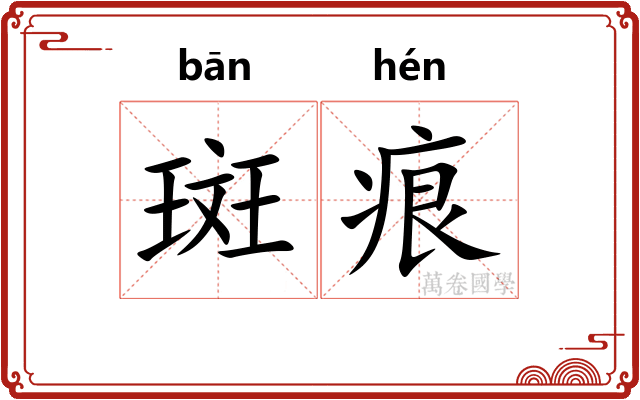 斑痕
