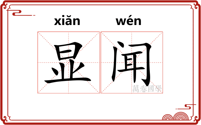 显闻