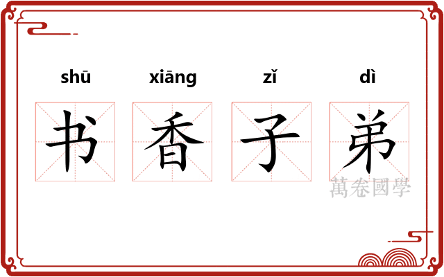 书香子弟 书香子弟