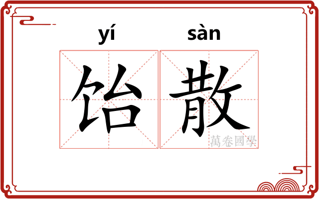 饴散 饴散