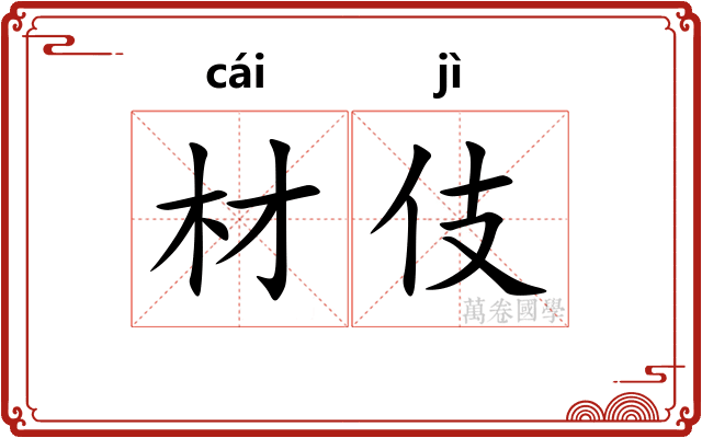 材伎
