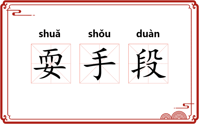 耍手段