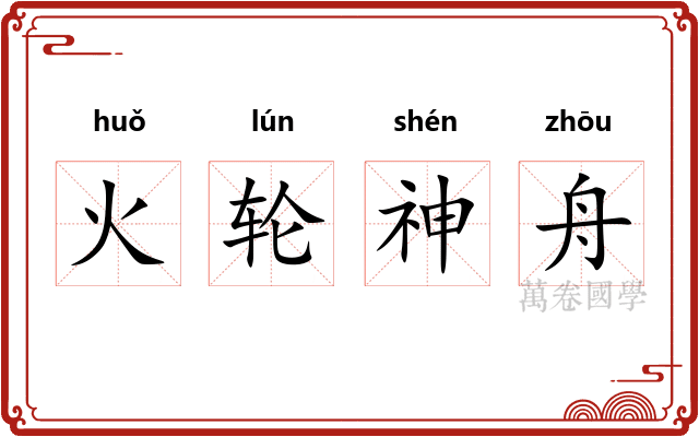 火轮神舟