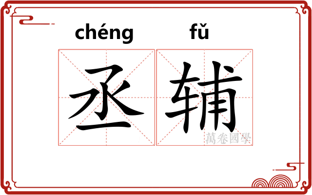 丞辅